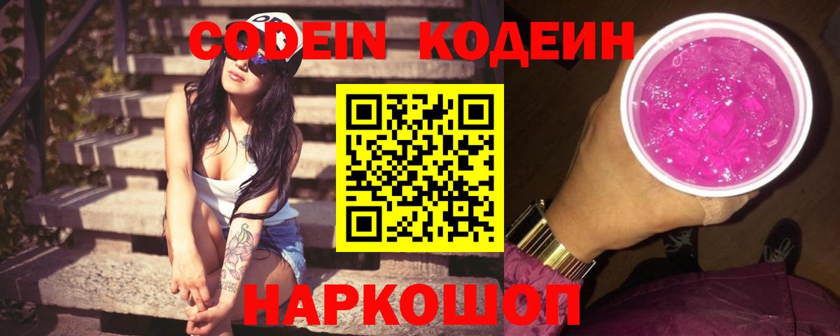 Кодеин напиток Lean (лин) Копейск
