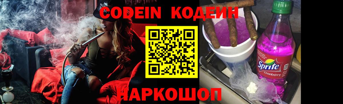 Кодеин Purple Drank  Вход с VPN  Копейск  Кодеиновый сироп Lean Purple Drank 